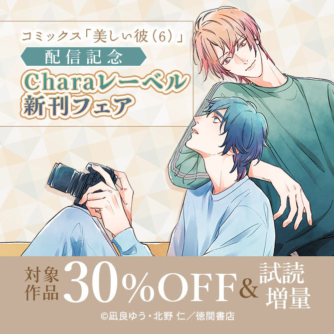 コミックス「美しい彼(6)」配信記念 Charaレーベル新刊フェア