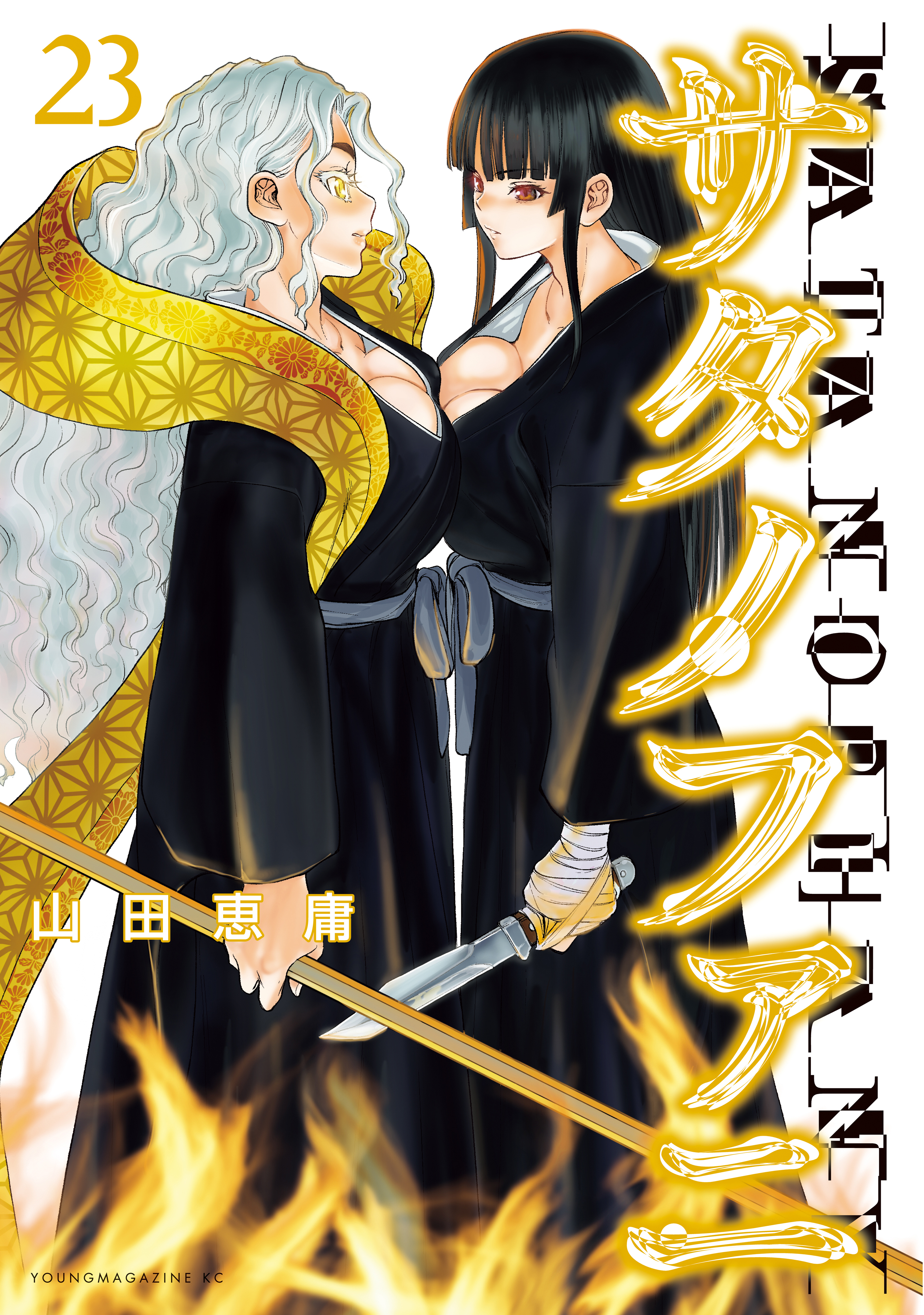 サタノファニ（23）