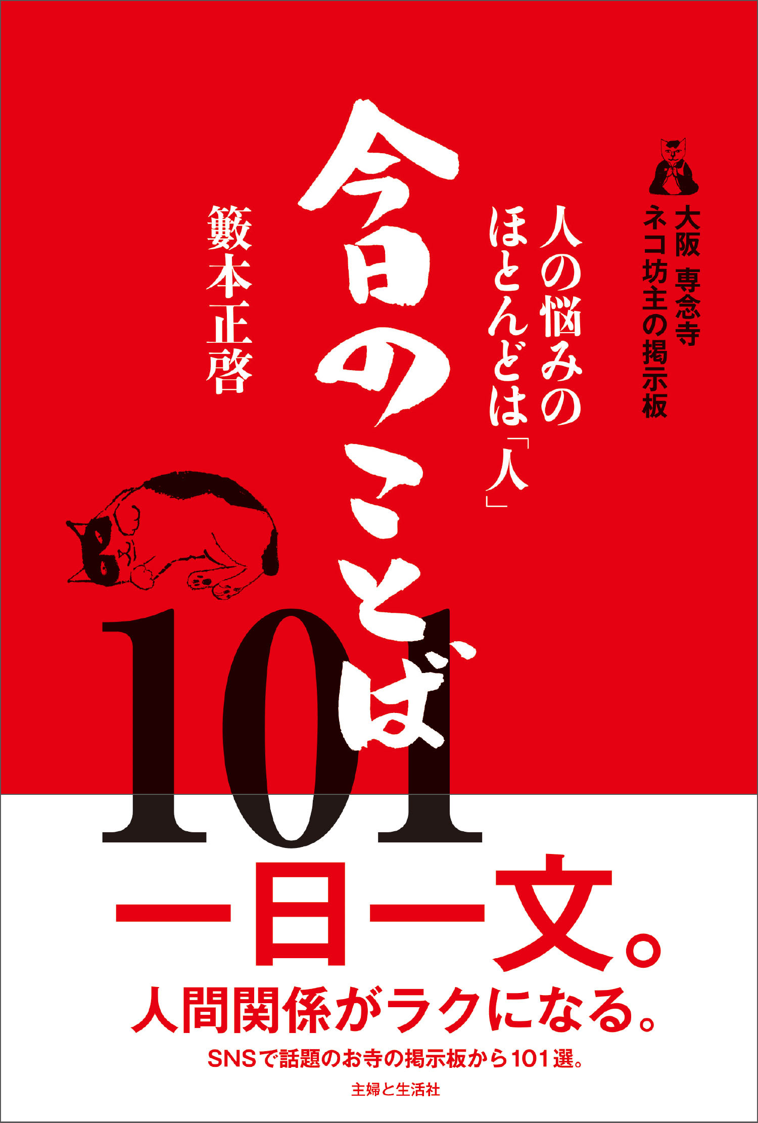 大阪 専念寺 ネコ坊主の掲示板 人の悩みのほとんどは「人」 今日のことば101
