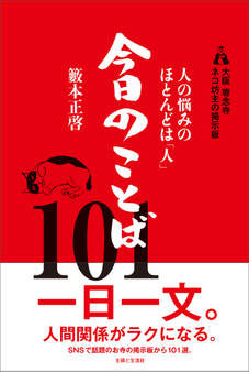大阪 専念寺 ネコ坊主の掲示板 人の悩みのほとんどは「人」 今日のことば101