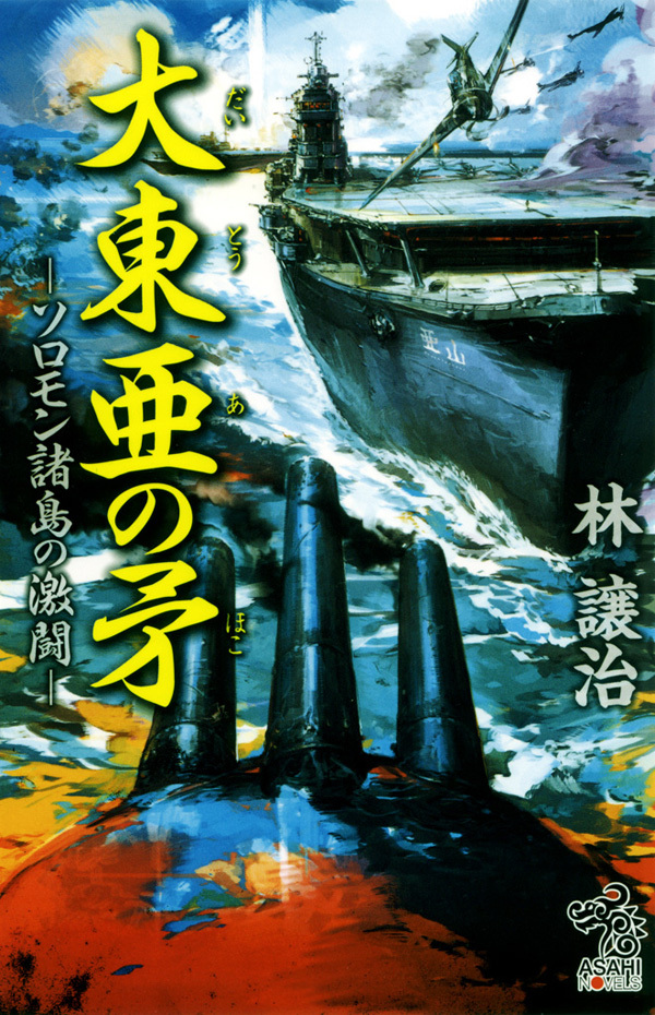 大東亜の矛　－ソロモン諸島の激闘－