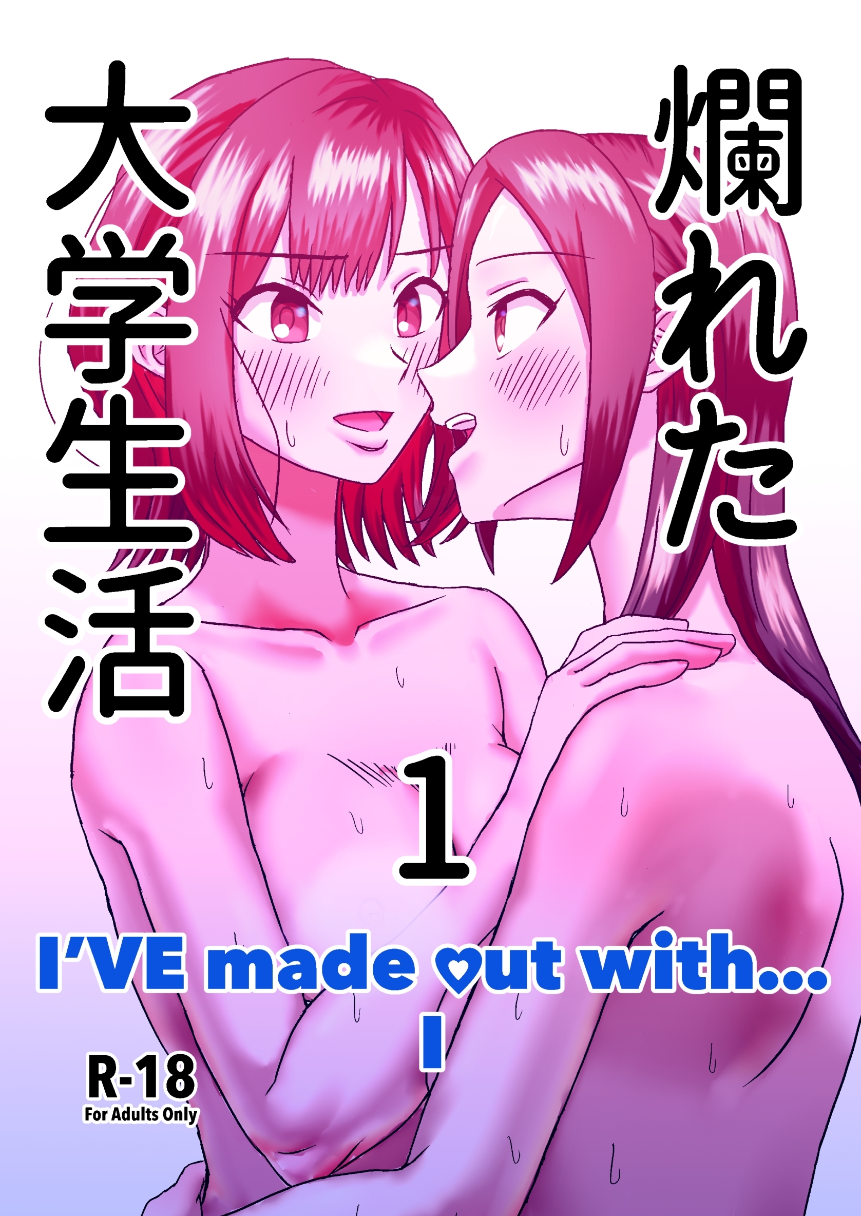 【期間限定　無料お試し版】爛れた大学生活 1 I’VE made out with... I