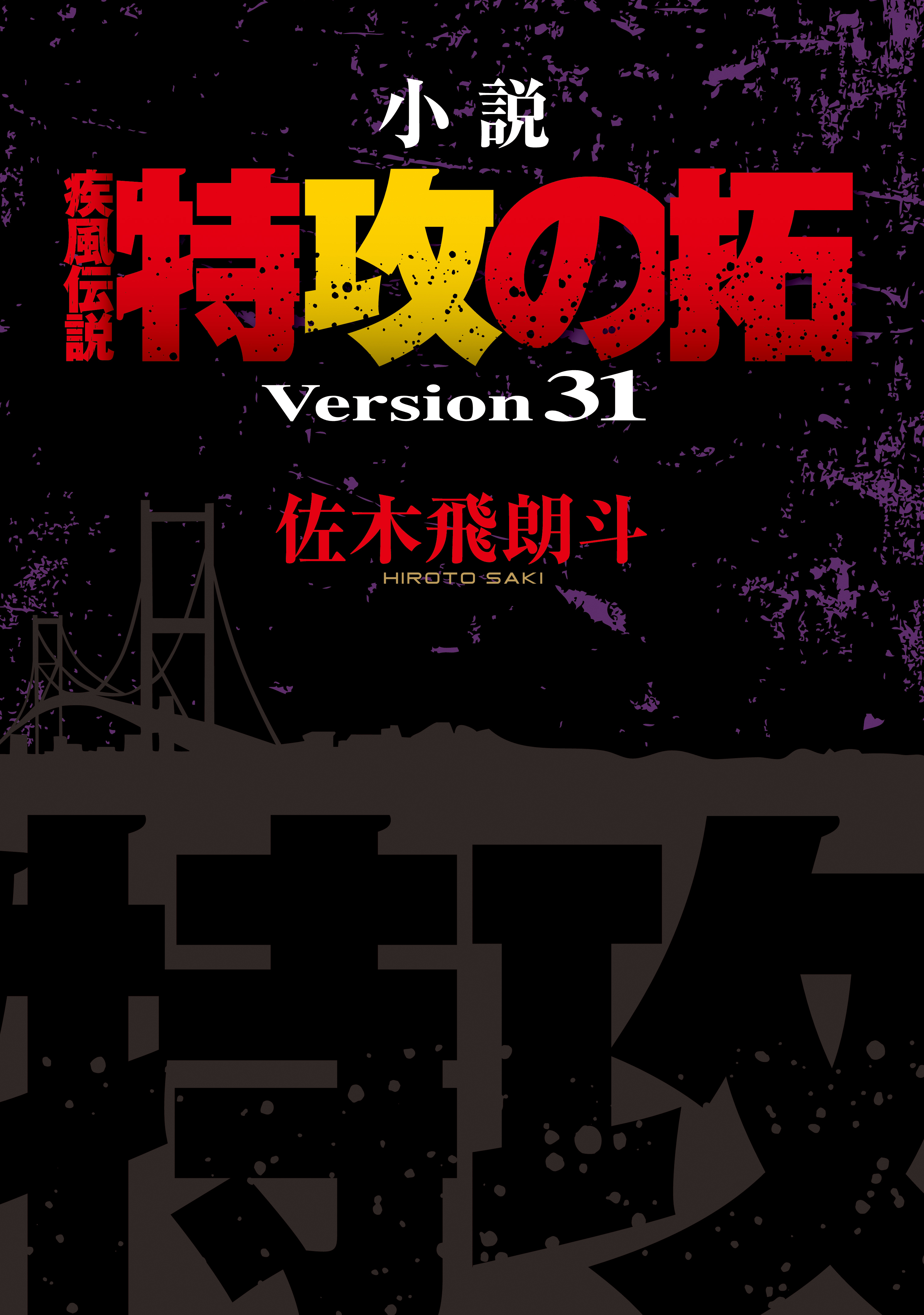 小説　疾風伝説　特攻の拓　Ｖｅｒｓｉｏｎ３１（31）