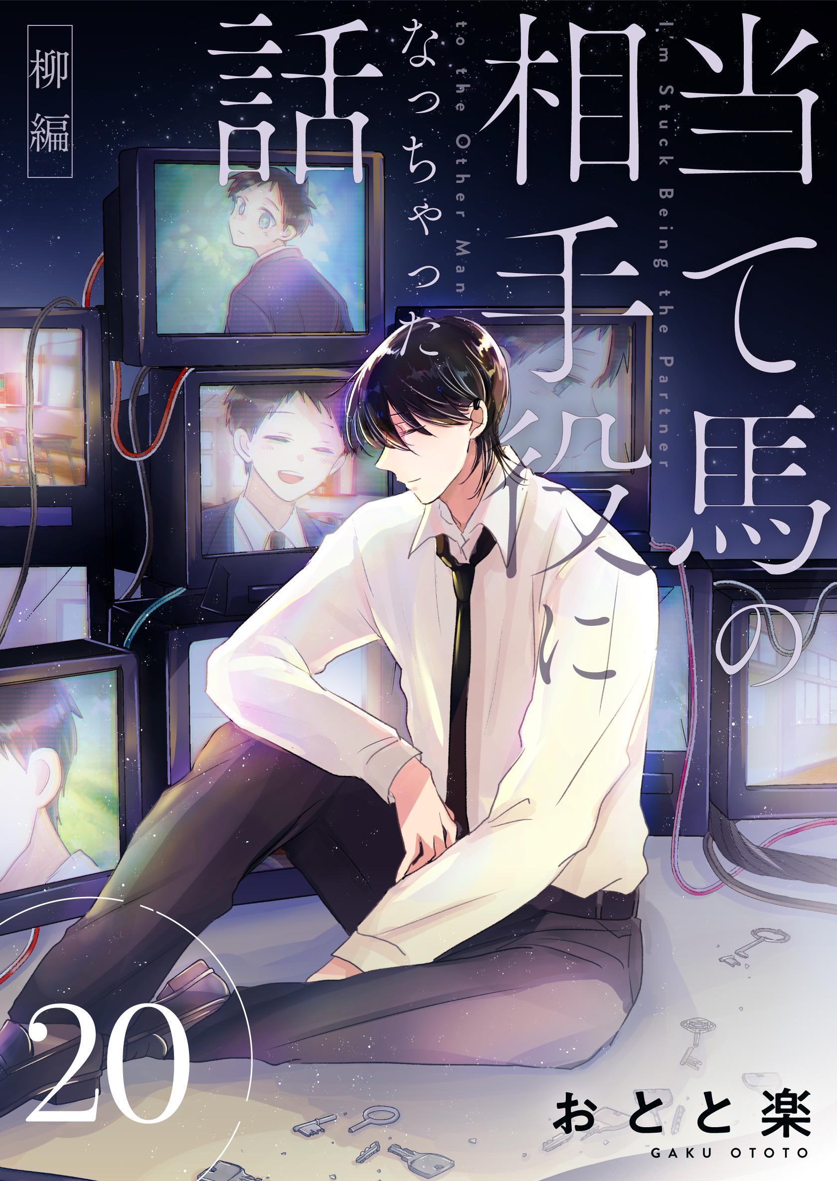 当て馬の相手役になっちゃった話【同人版】 (20) 柳編