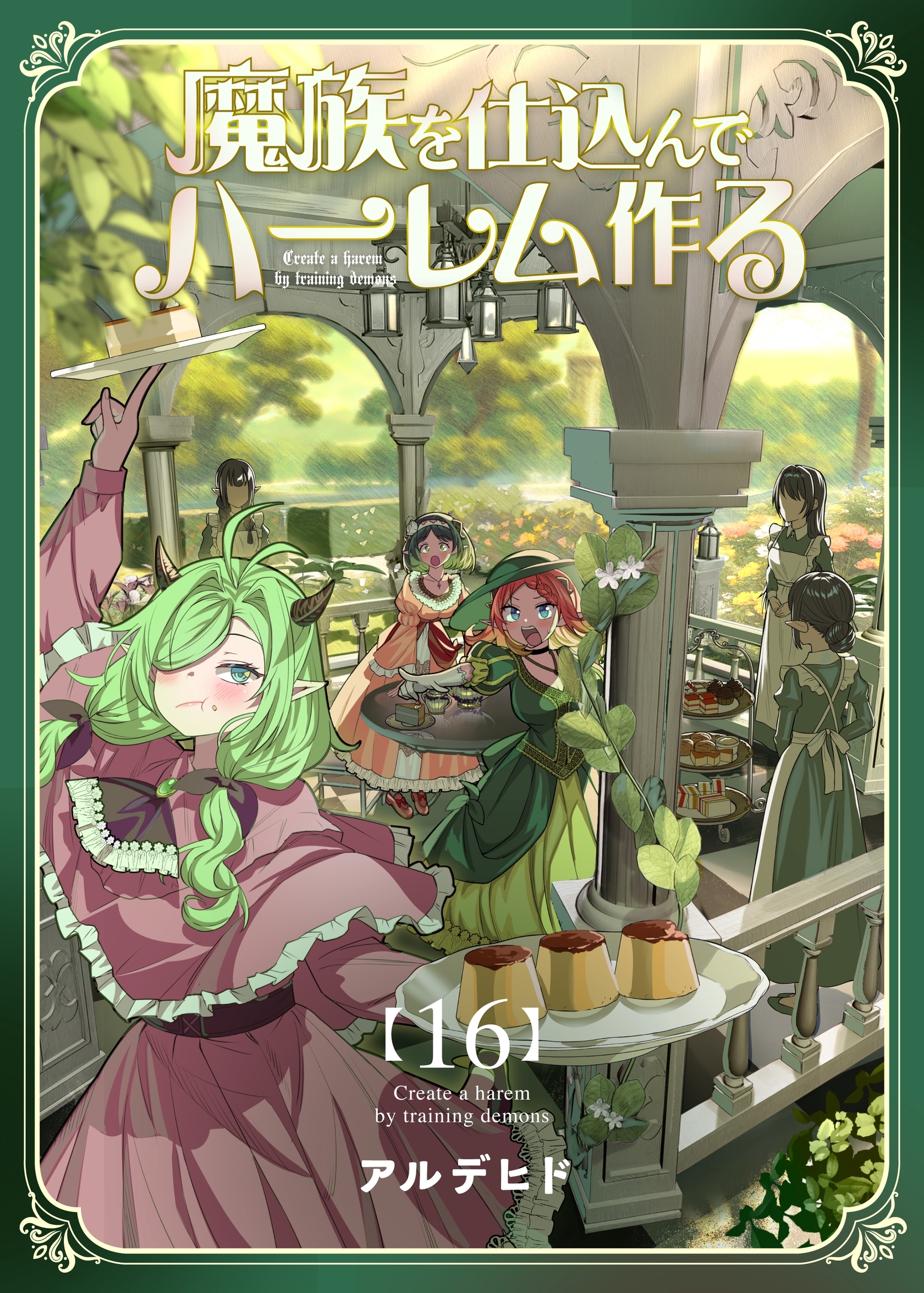 魔族を仕込んでハーレム作る【連載版】