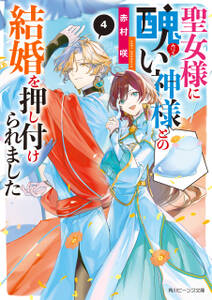 聖女様に醜い神様との結婚を押し付けられました
