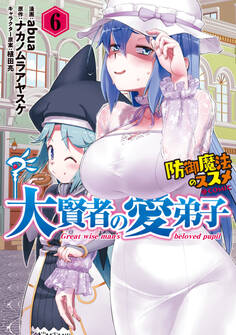 大賢者の愛弟子~防御魔法のススメ~@COMIC