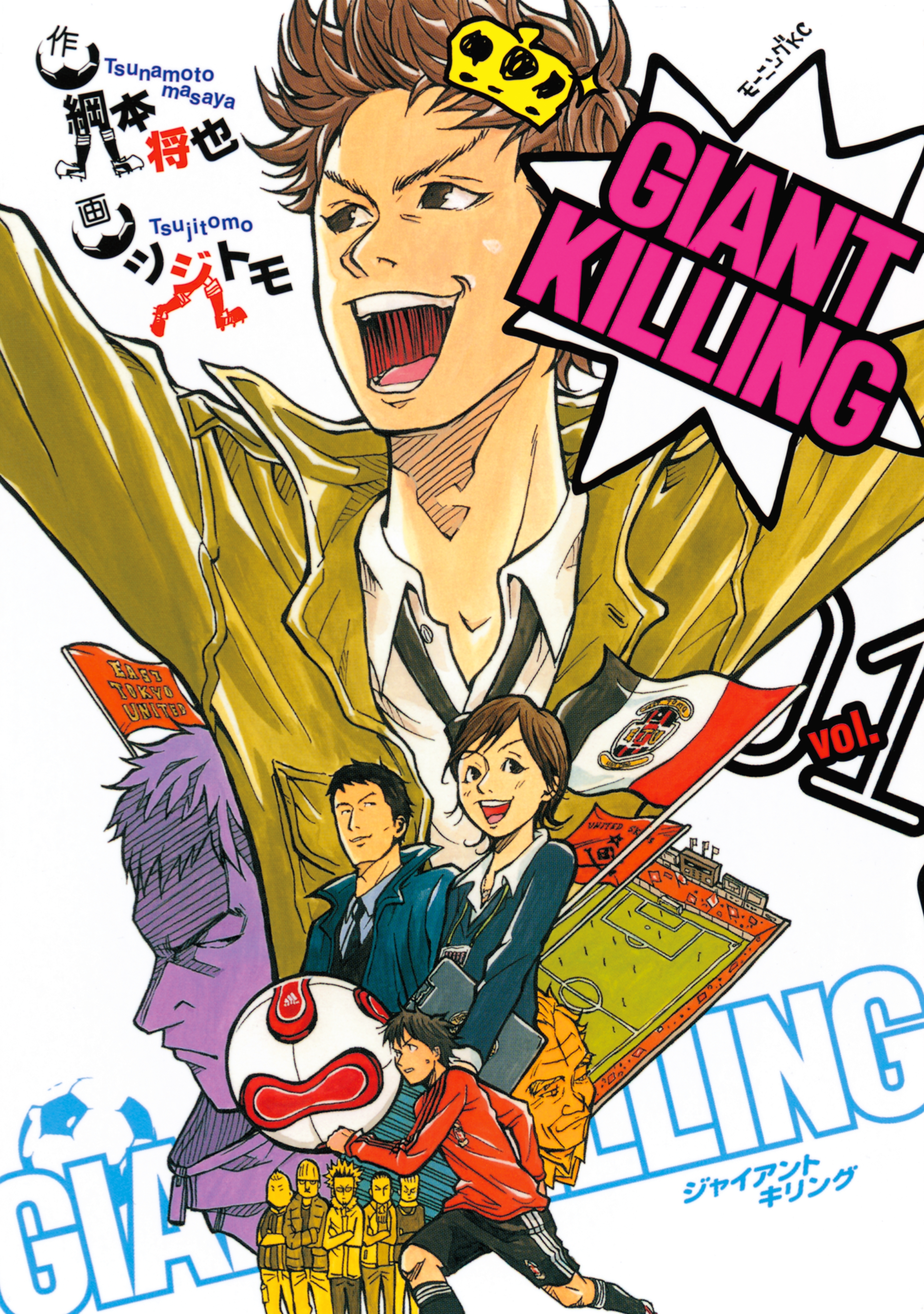 GIANT KILLING（ジャイアントキリング）の漫画を全巻無料で