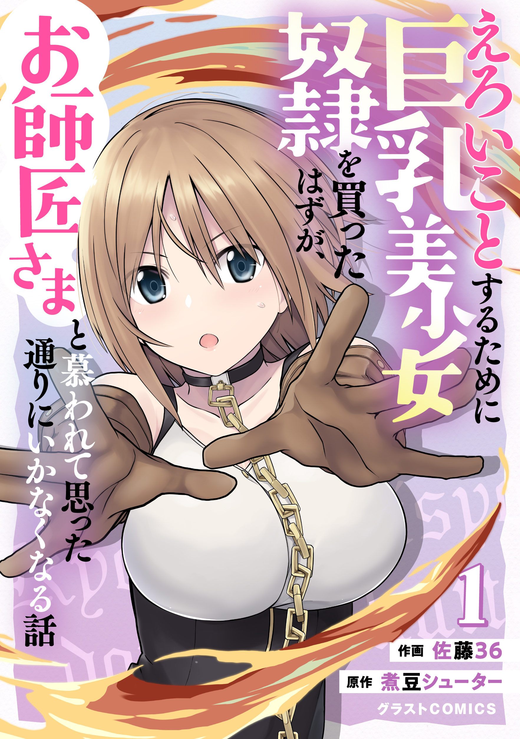 【期間限定　無料お試し版　閲覧期限2026年6月4日】えろいことするために巨乳美少女奴隷を買ったはずが、お師匠さまと慕われて思った通りにいかなくなる話1巻