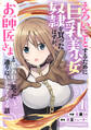 【期間限定 無料お試し版 閲覧期限2026年6月4日】えろいことするために巨乳美少女奴隷を買ったはずが、お師匠さまと慕われて思った通りにいかなくなる話1巻