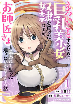 【期間限定 無料お試し版 閲覧期限2026年6月4日】えろいことするために巨乳美少女奴隷を買ったはずが、お師匠さまと慕われて思った通りにいかなくなる話1巻