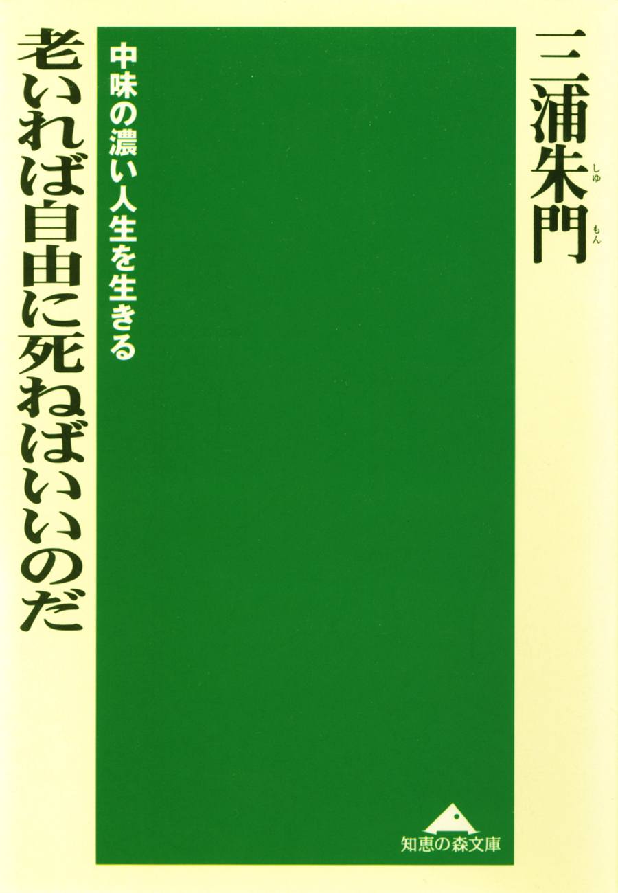 老いれば自由に死ねばいいのだ～中味の濃い人生を生きる～