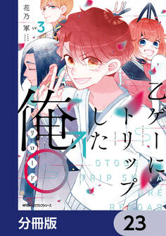 乙ゲーにトリップした俺♂リロード【分冊版】 23