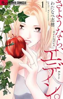 【期間限定 無料お試し版 閲覧期限2025年11月23日】さようなら、エデン。 1