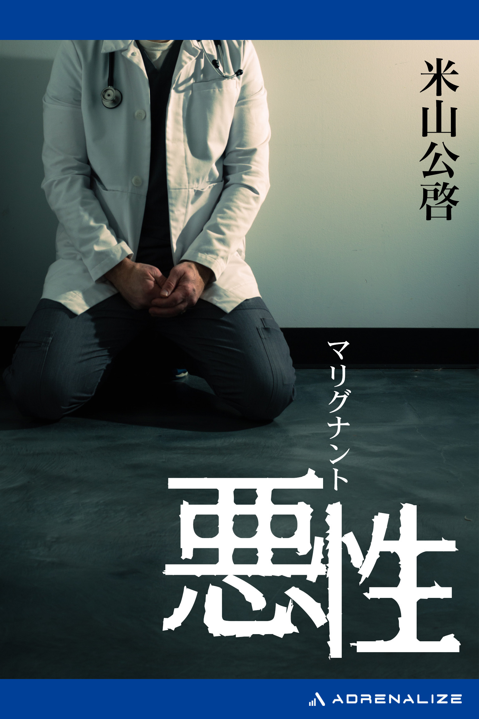 悪性（マリグナント）