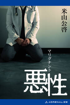 悪性(マリグナント)