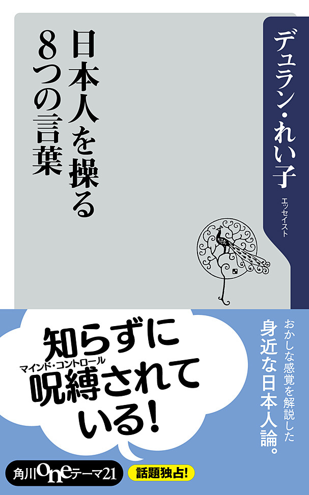 日本人を操る８つの言葉