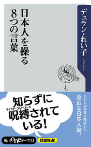 日本人を操る８つの言葉