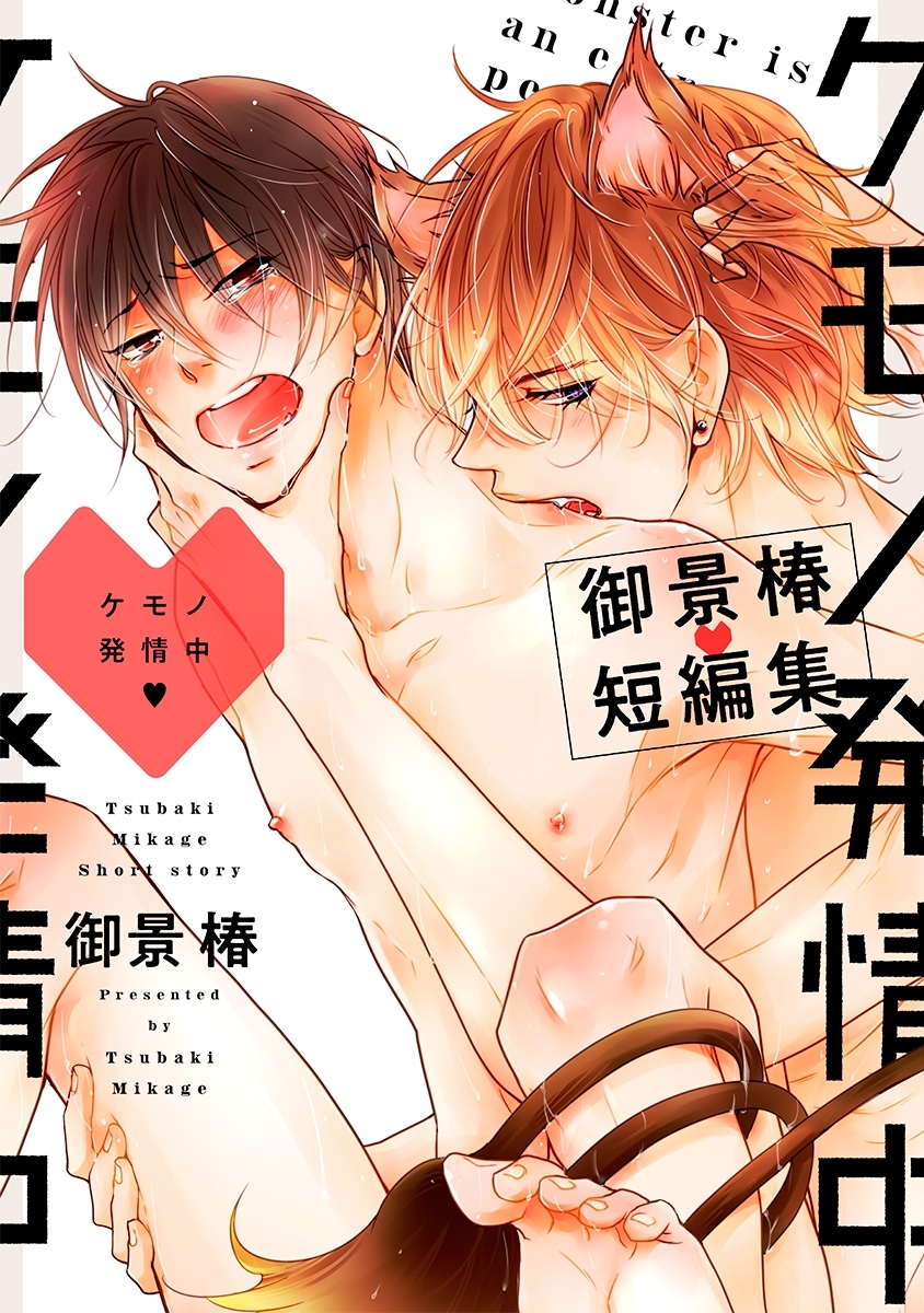 ケモノ発情中 ～御景椿短編集～