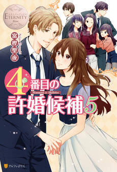 4番目の許婚候補5