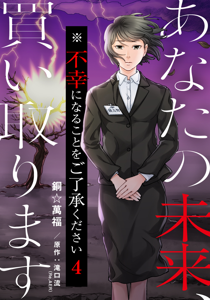 あなたの未来、買い取ります※不幸になることをご了承ください 4巻