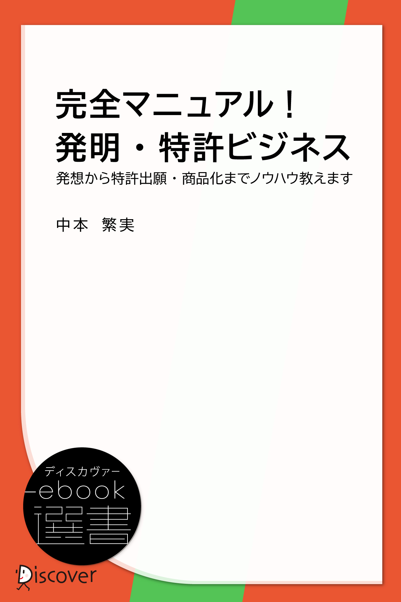 完全マニュアル!発明・特許ビジネス―発想から特許出願・商品化までノウハウ教えます