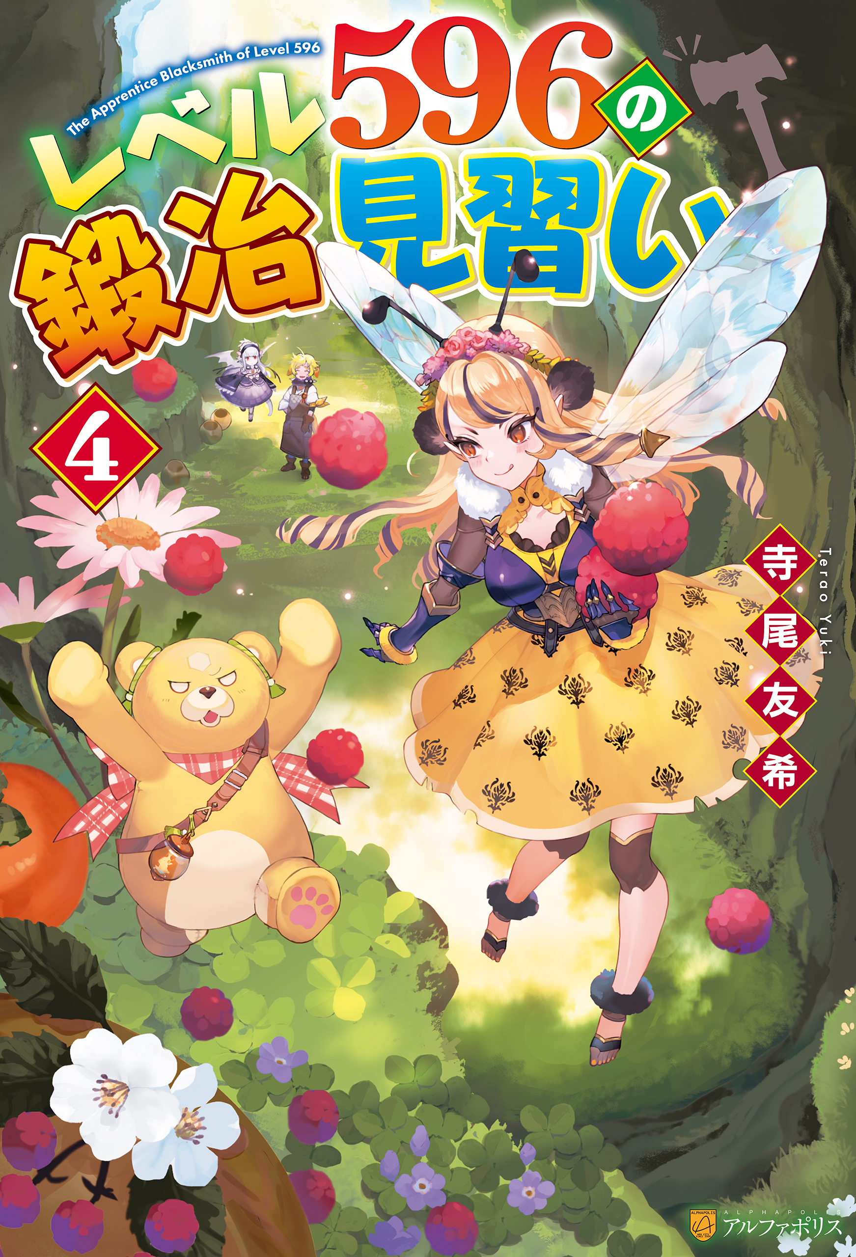 レベル596の鍛冶見習い４