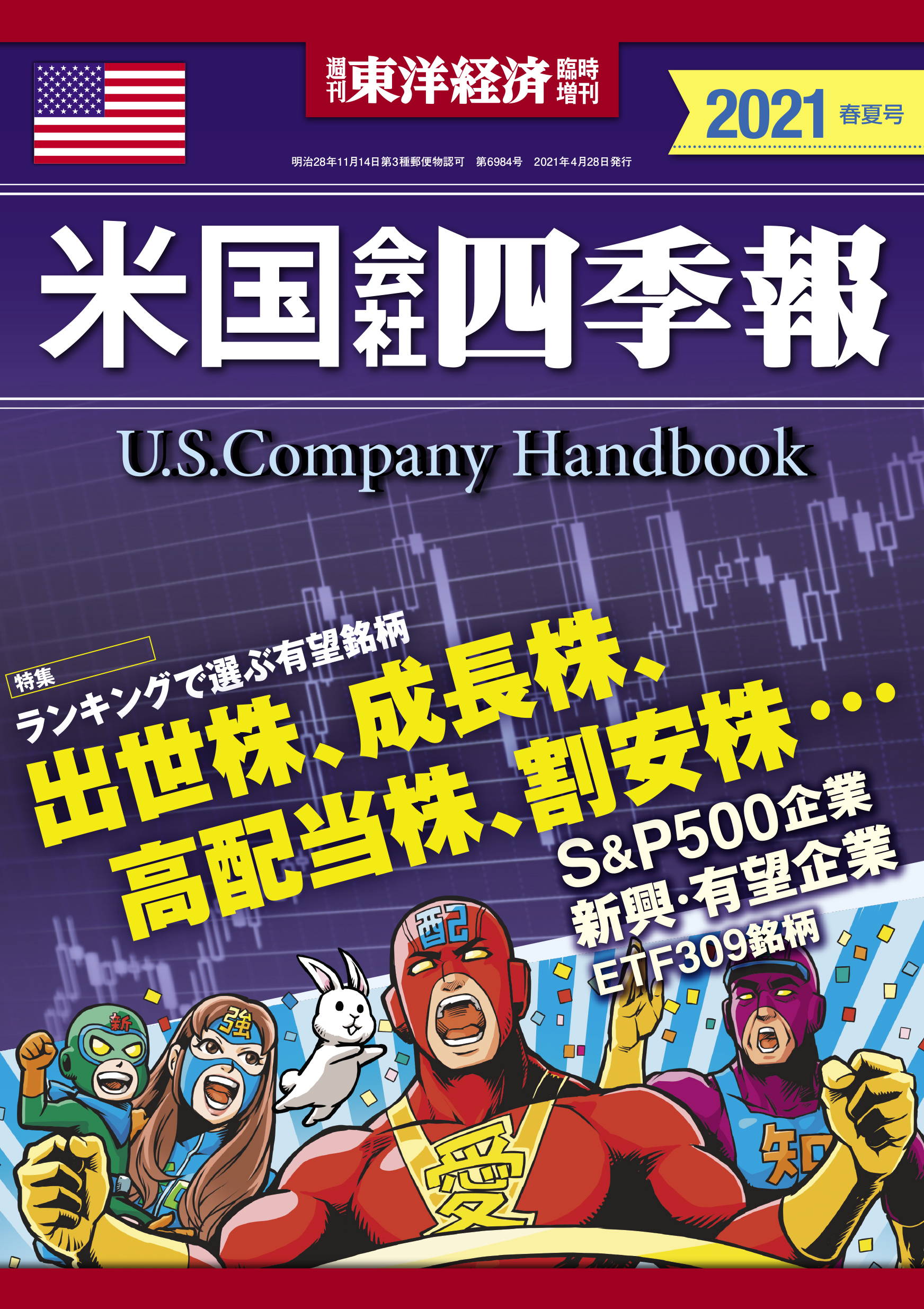 米国会社四季報2021年版春夏号