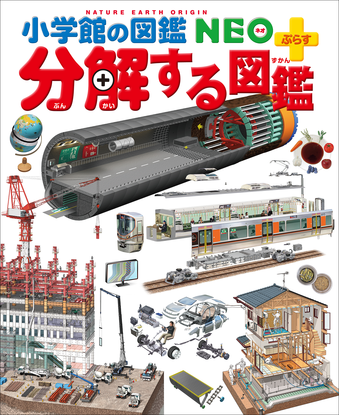 小学館の図鑑NEO＋ぷらす 分解する図鑑
