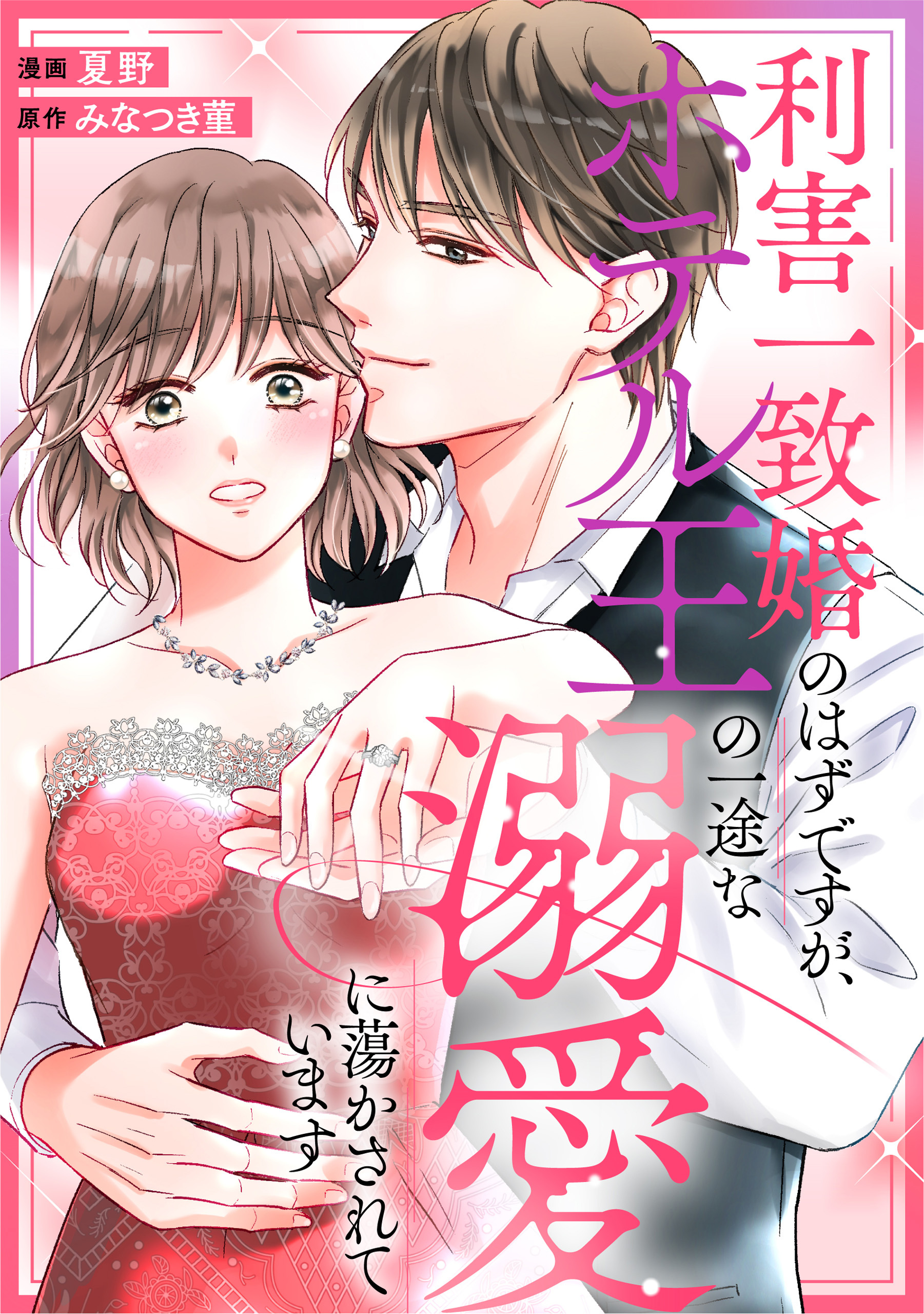 利害一致婚のはずですが、ホテル王の一途な溺愛に蕩かされています（分冊版）第２話