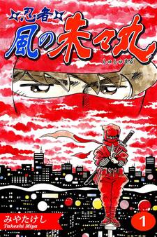 忍者・風の朱々丸(1)【フルカラー:第1話/第2話】