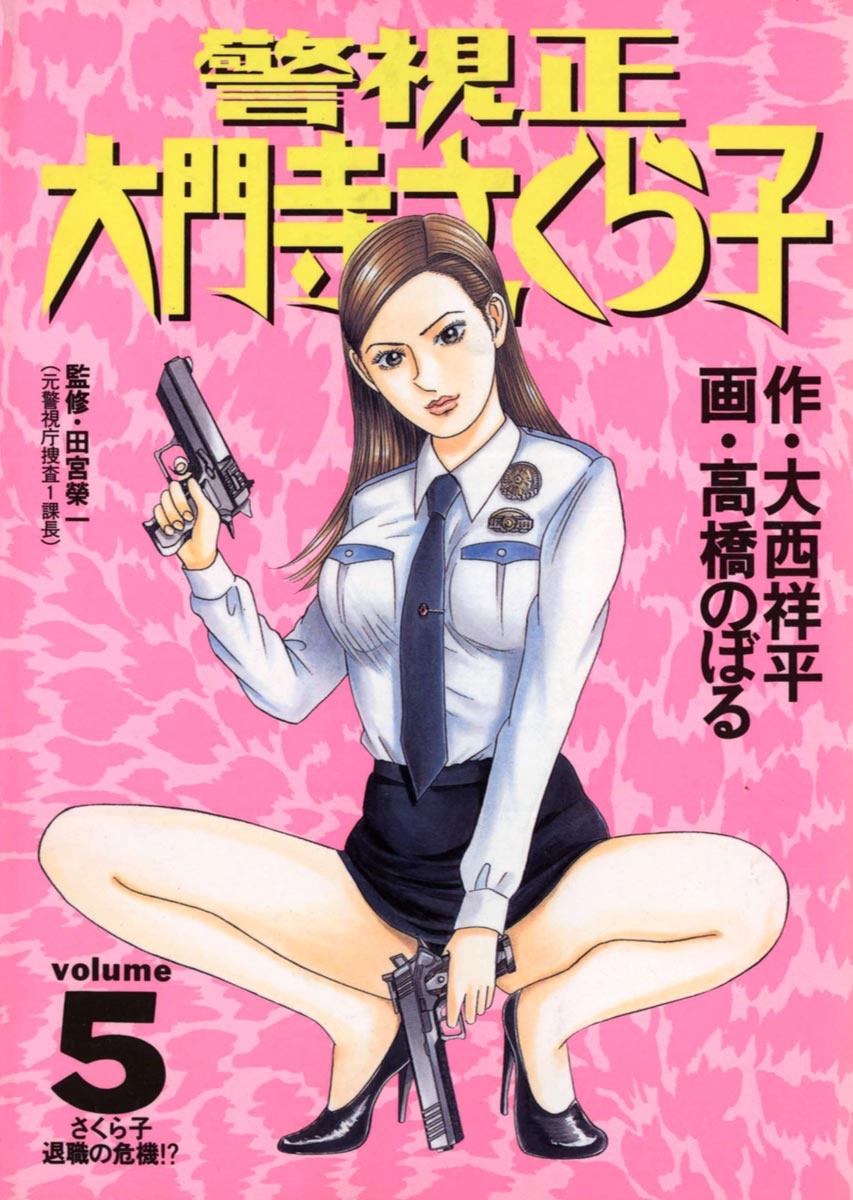 警視正　大門寺さくら子　5