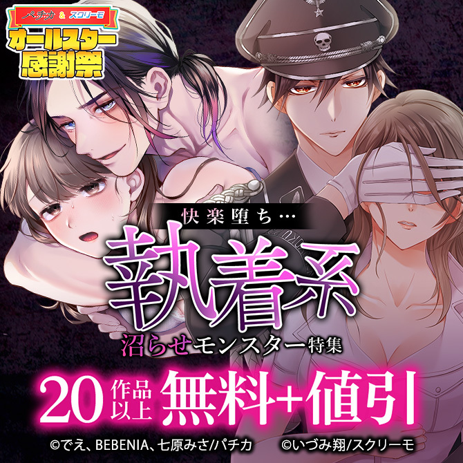 快楽堕ち…　執着系沼らせモンスター特集