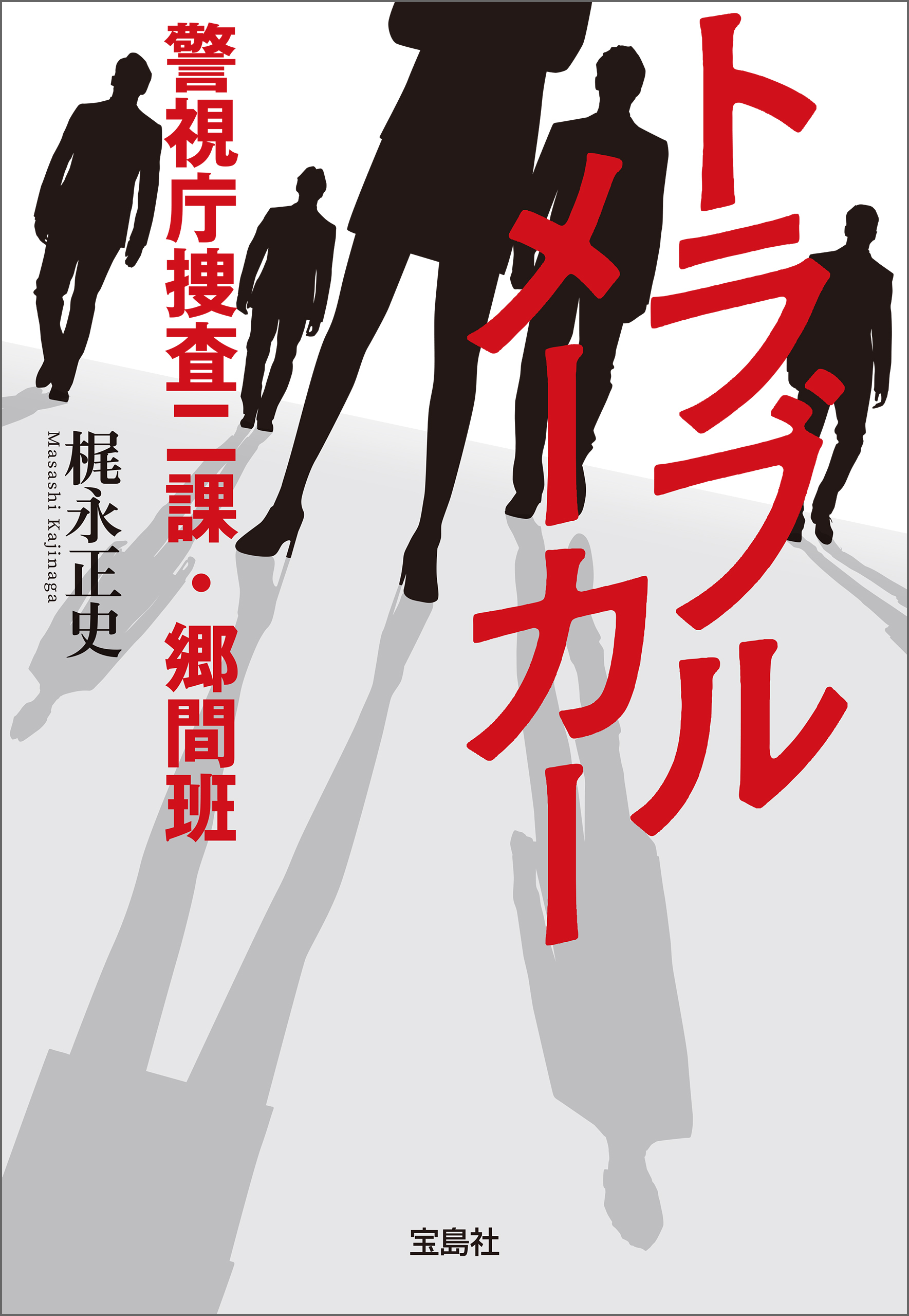 トラブルメーカー 警視庁捜査二課・郷間班