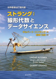 世界標準MIT教科書|ストラング:線形代数とデータサイエンス