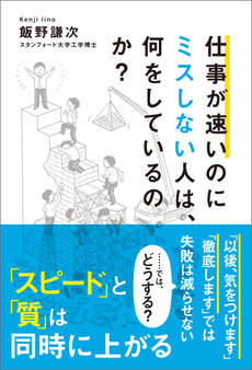 仕事が速いのにミスしない人は、何をしているのか?