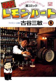 BARレモン・ハート ： 8