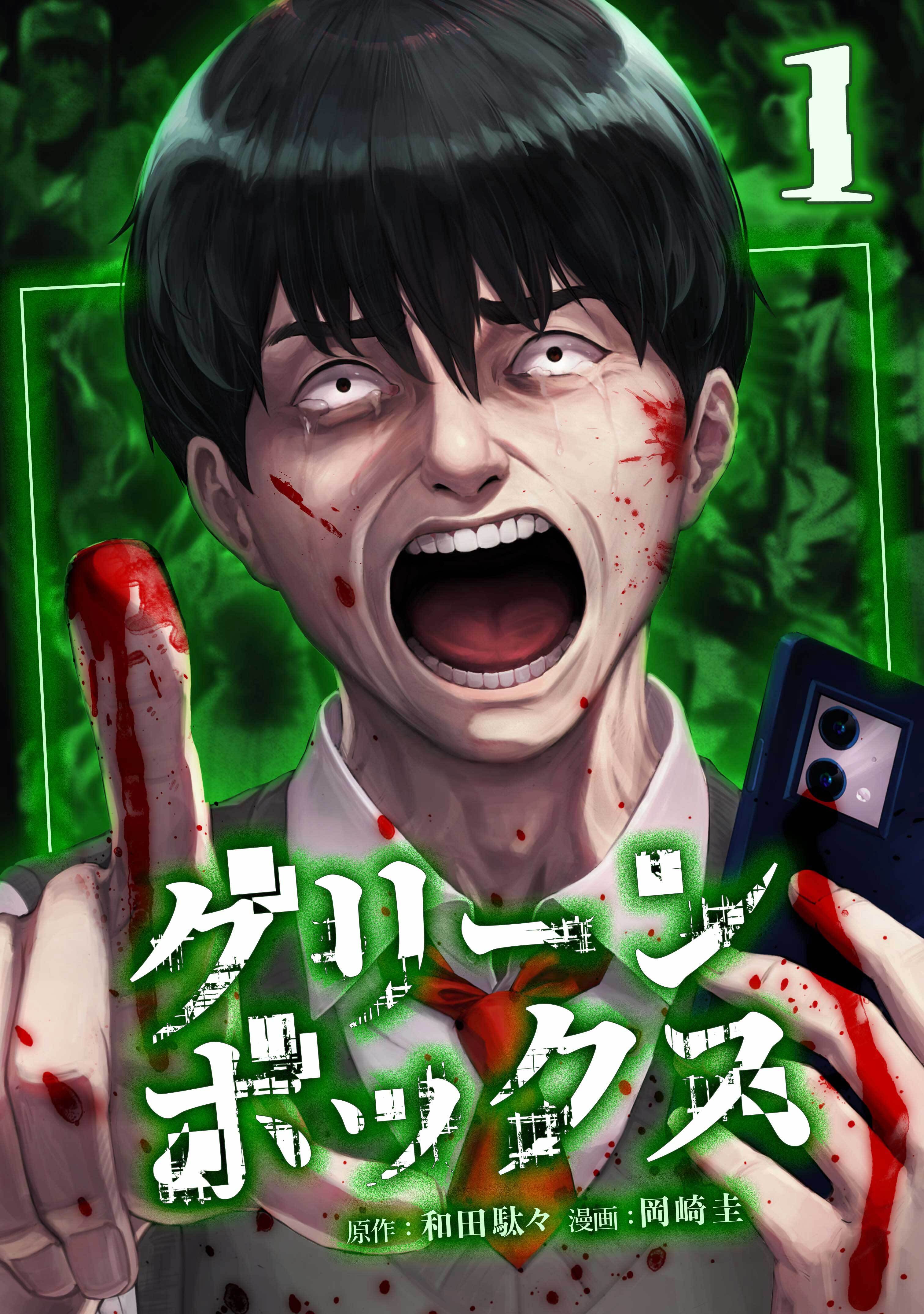 【期間限定　無料お試し版】グリーンボックス【単行本版】 1巻