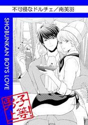 不可侵なドルチェ