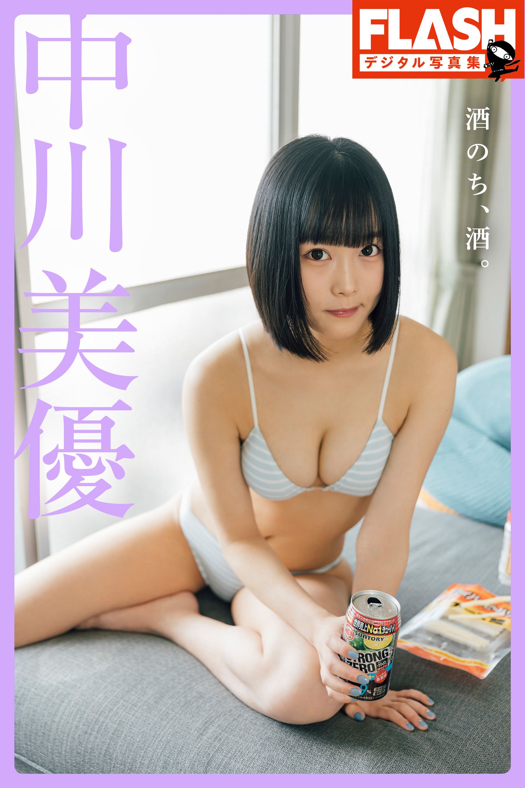 FLASHデジタル写真集　中川美優　酒のち、酒。