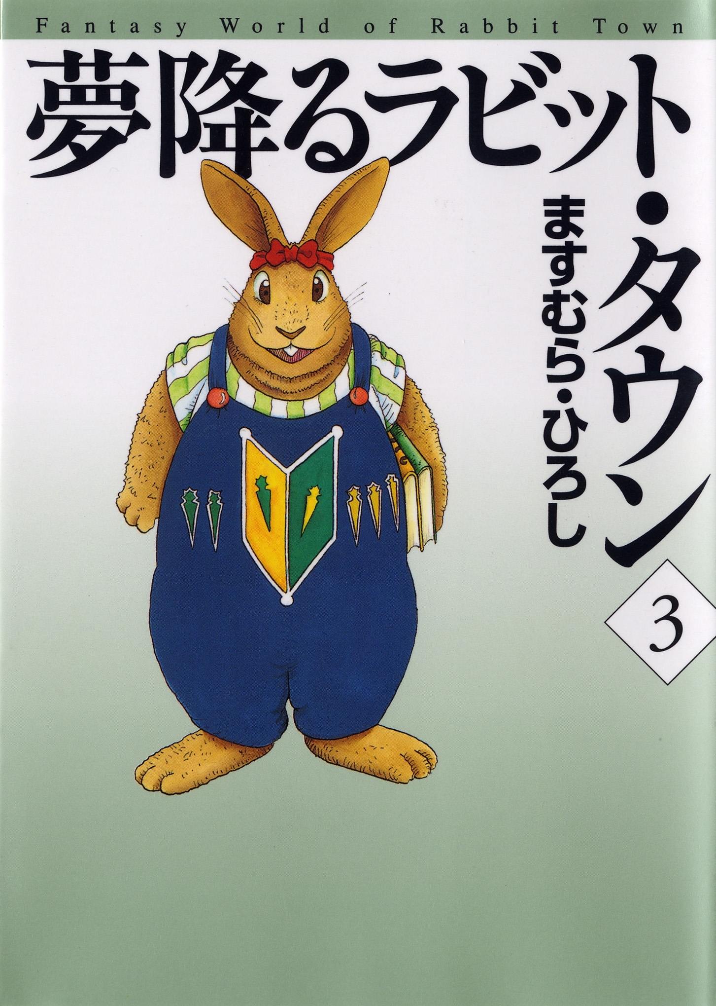 夢降るラビット・タウン　3