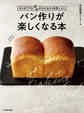 はじめてでもコツがわかるから失敗しない パン作りが楽しくなる本