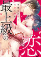 最上級の恋。 ~華麗なる獣と色欲に溺れる夜~