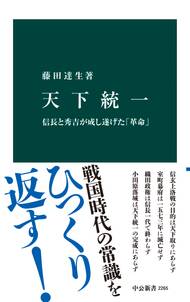 天下統一　信長と秀吉が成し遂げた「革命」