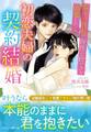 初恋夫婦の契約結婚~策士な社長が理性を捨てて溺愛したら~