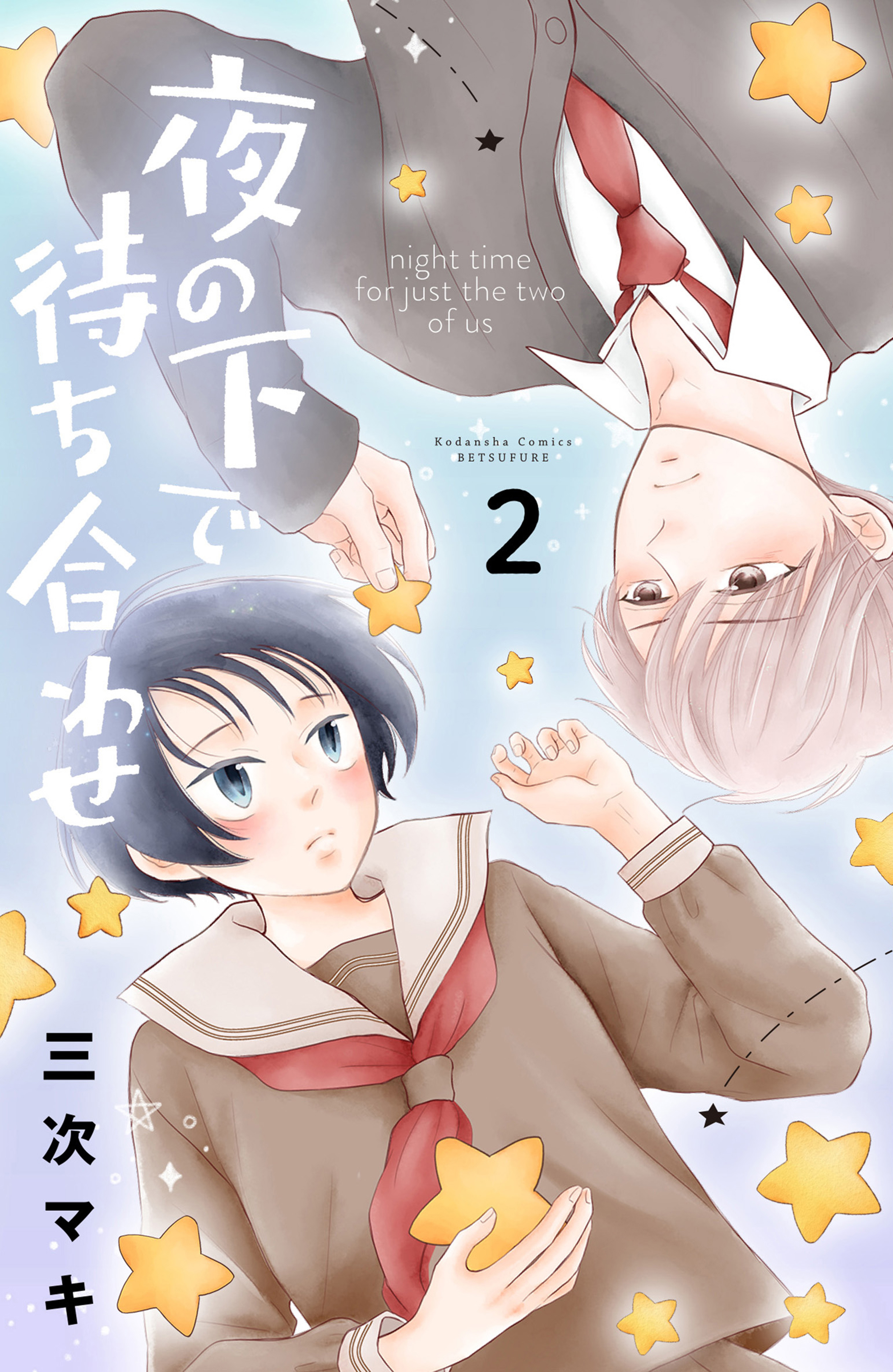 夜の下で待ち合わせ（２）