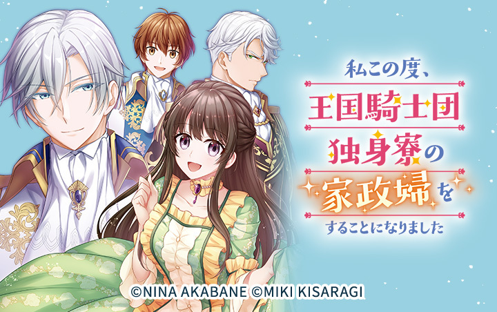 [49話無料]私この度、王国騎士団独身寮の家政婦をすることになり