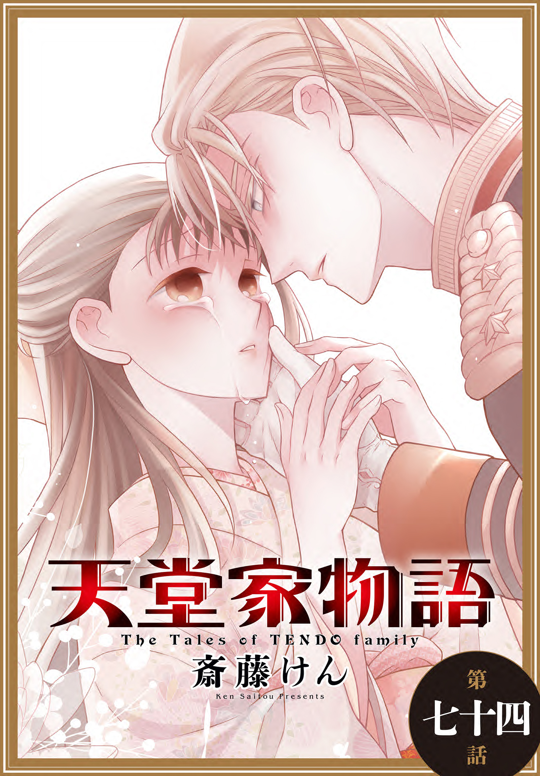 天堂家物語［1話売り］　第七十四話