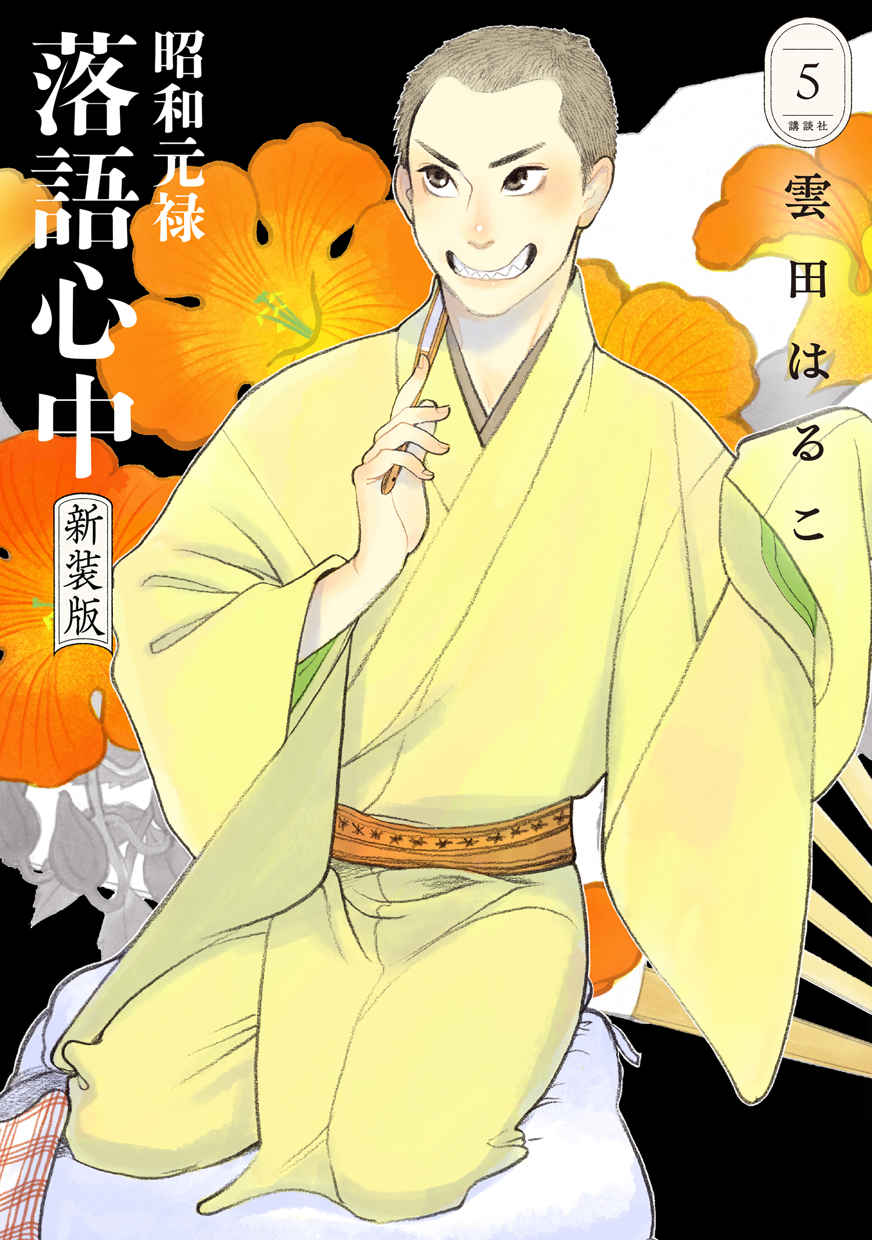 昭和元禄落語心中　新装版