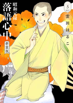 昭和元禄落語心中 新装版